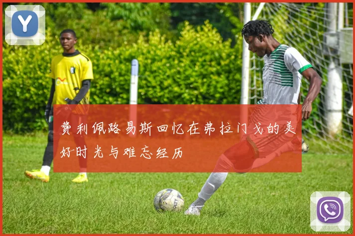 费利佩路易斯回忆在弗拉门戈的美好时光与难忘经历