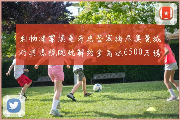 利物浦需慎重考虑签塞梅尼奥曼城对其虎视眈眈解约金高达6500万镑