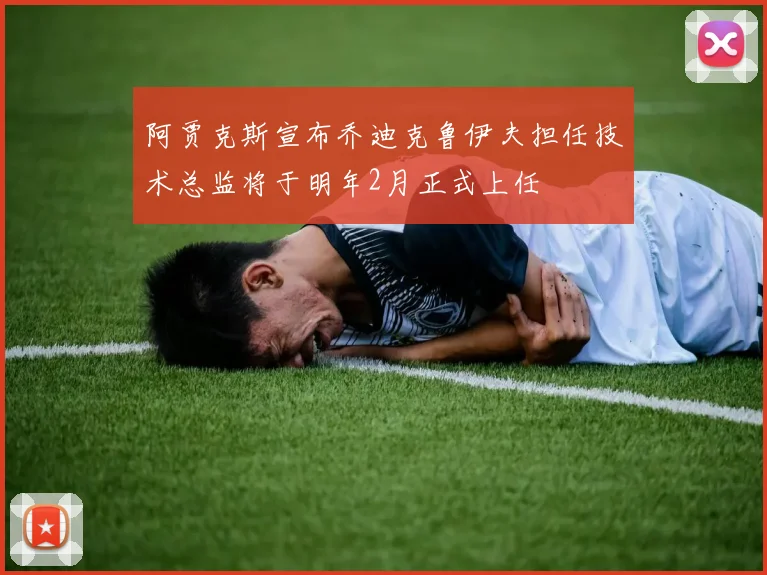 阿贾克斯宣布乔迪克鲁伊夫担任技术总监将于明年2月正式上任