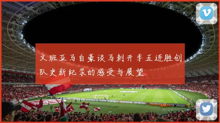 文班亚马自豪谈马刺开季五连胜创队史新纪录的感受与展望
