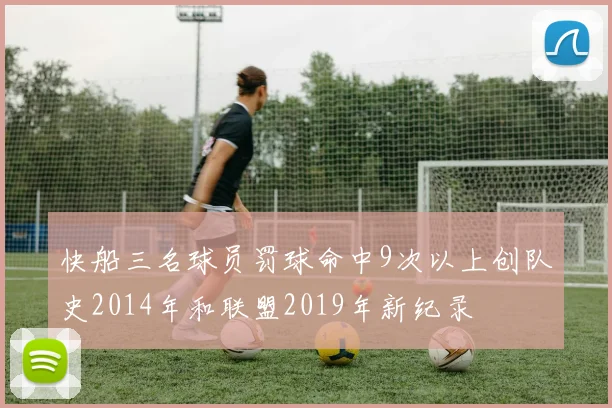 快船三名球员罚球命中9次以上创队史2014年和联盟2019年新纪录