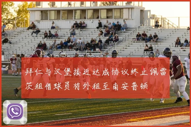 拜仁与汉堡接近达成协议终止佩雷茨租借球员将外租至南安普顿