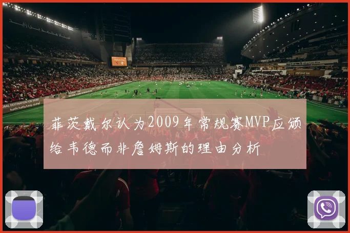 菲茨戴尔认为2009年常规赛MVP应颁给韦德而非詹姆斯的理由分析