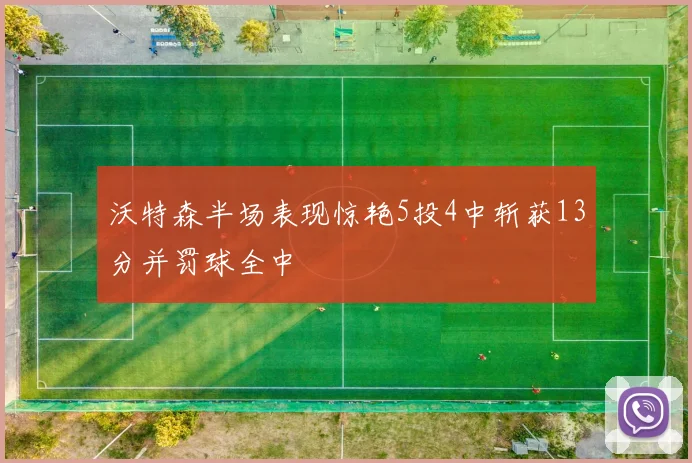 沃特森半场表现惊艳5投4中斩获13分并罚球全中