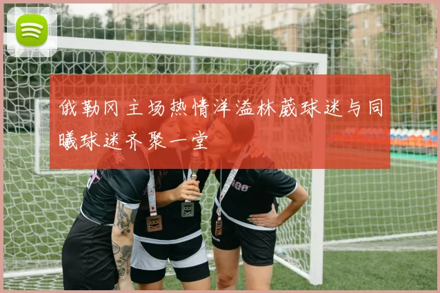 俄勒冈主场热情洋溢林葳球迷与同曦球迷齐聚一堂