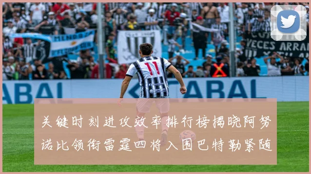 关键时刻进攻效率排行榜揭晓阿努诺比领衔雷霆四将入围巴特勒紧随其后