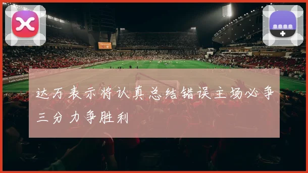 达万表示将认真总结错误主场必争三分力争胜利