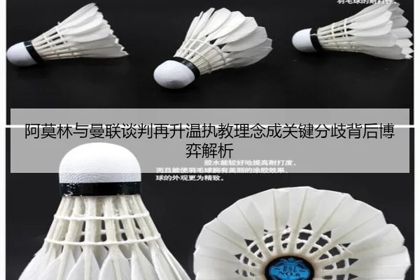 阿莫林与曼联谈判再升温执教理念成关键分歧背后博弈解析（super）
